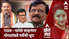 Zero Hour : जागावाटपावरून संजय राऊत - नाना पटोले वादानंतर बाळासाहेब थोरात यांच्याकडे चर्चेची धुरा