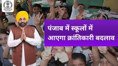 School of Happiness: पंजाब में स्कूलों में आएगा क्रांतिकारी बदलाव