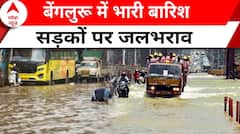 Bengaluru Rains: बेंगलुरु में भारी बारिश से बिगड़े हालात, सड़कों पर भारी जलभराव | Weather Update