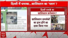 Blast in Delhi : दिल्ली में धमाका...खालिस्तान का 'प्लान'? Breaking News