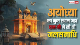 भगवान राम ने जहां जलसमाधि ली थी वो गुप्त स्थान कहां हैं ?