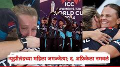 Womens T20 World Cup 2024: लढले, जिंकले, रडले...; न्यूझीलंडच्या महिला जगज्जेत्या, दक्षिण अफ्रिकेचं पुन्हा स्वप्न भंगलं