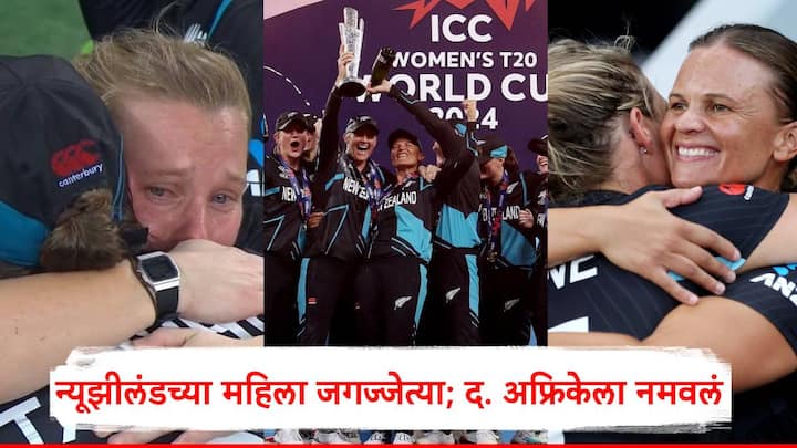 Womens T20 World Cup 2024: न्यूझीलंड महिला संघाने पहिल्यांदाच आयसीसी महिला टी-20 विश्वचषक क्रिकेट स्पर्धेचे विजेतेपद पटकावले.