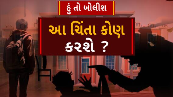 Hun To Bolish: હું તો બોલીશ: આ ચિંતા કોણ કરશે