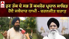 Akali Dal| SGPC|ਹੁਣ ਤੱਕ ਦੇ ਸਭ ਤੋਂ ਕਮਜ਼ੋਰ ਪ੍ਰਧਾਨ ਸਾਬਿਤ ਹੋਏ ਜੱਥੇਦਾਰ Harjinder Singh Dhami-Charnji Brar