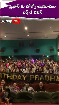 ప్రభాస్ కు టోక్యో అభిమానుల బర్త్ డే విషెస్.!