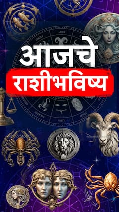 आज  21 ऑक्टोबर 2024 आजचा दिवस सर्व 12 राशींसाठी कसा असेल ?