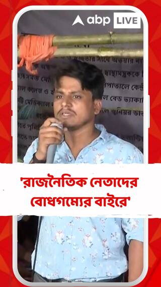 'রাজনৈতিক নেতাদের বোধগম্যের বাইরে', কোন প্রসঙ্গে বললেন জুনিয়র চিকিৎসক?