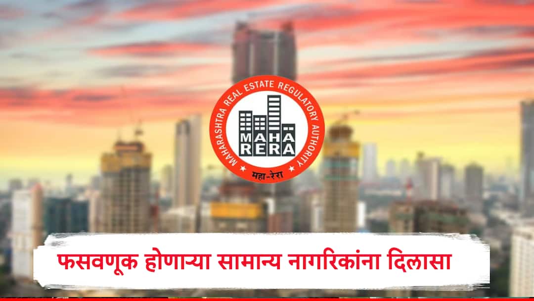 Relief for Homebuyers Cheated by Builders MahaRER's Salokha Forum Resolves 1,749 Complaints बिल्डर्सकडून फसवणूक होणाऱ्या सामान्य नागरिकांना दिलासा, महारेराच्या सलोखा मंचाने 1749 तक्रारींचा निकाल लावला