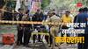 Delhi Bomb Blast: खालिस्तानी, नक्सली या पाकिस्तान कनेक्शन! रोहिणी ब्लास्ट को लेकर किन-किन एंगल पर जांच कर रही पुलिस