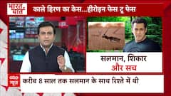 Salman Khan News: काले हिरण का केस...हीरोइन फेस टू फेस | ABP News | Lawrence Bishnoi