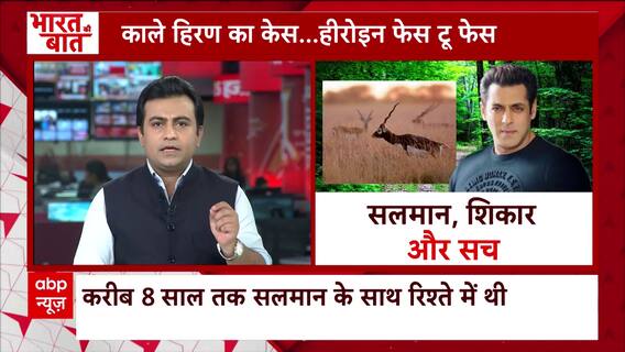 Salman Khan News: काले हिरण का केस...हीरोइन फेस टू फेस | ABP News | Lawrence Bishnoi