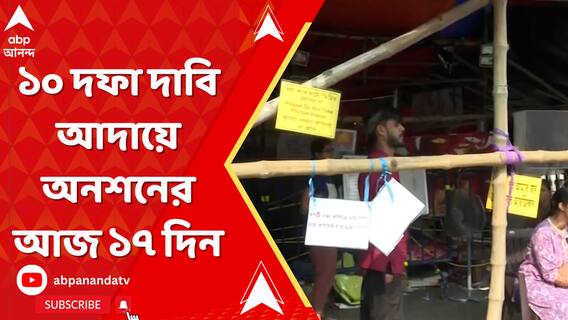 অনশনের ১৭ দিন, সংঘাতের মধ্যেই আজ মুখ্যমন্ত্রীর সঙ্গে জুনিয়র ডাক্তারদের বৈঠক