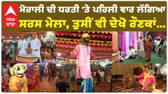 Mohali ਦੀ ਧਰਤੀ 'ਤੇ ਪਹਿਲੀ ਵਾਰ ਲੱਗਿਆ Saras Mela, ਤੁਸੀਂ ਵੀ ਦੇਖੋ ਰੌਣਕਾਂ