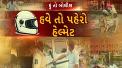 Hun To Bolish: હું તો બોલીશ : હવે તો પહેરો હેલ્મેટ