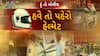 Hun To Bolish: હું તો બોલીશ : હવે તો પહેરો હેલ્મેટ