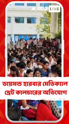 ডায়মন্ড হারবার মেডিক্যাল কলেজে অধ্যক্ষের বিরুদ্ধে থ্রেট কালচারের অভিযোগ