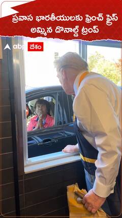 ప్రవాస భారతీయులకు ఫ్రెంచ్ ఫ్రైస్ అమ్మిన డొనాల్డ్ ట్రంప్