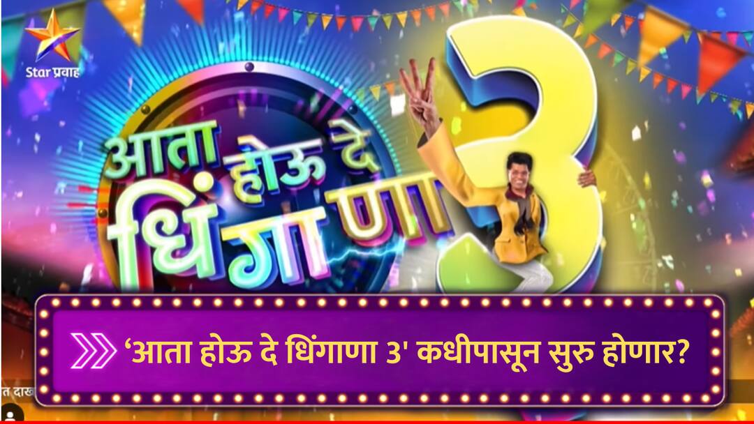 Aata Hou De Dhingaana : सिद्धार्थ जाधव पुन्हा घालणार धिंगाणा, आता होऊ दे धिंगाणा 3 कधीपासून सुरु होणार? Aata Hou De Dhingaana 3 will start soon host Sddharth Jadhav will do alot more masti marathi news Aata Hou De Dhingaana : सिद्धार्थ जाधव पुन्हा घालणार धिंगाणा, आता होऊ दे धिंगाणा 3 कधीपासून सुरु होणार?