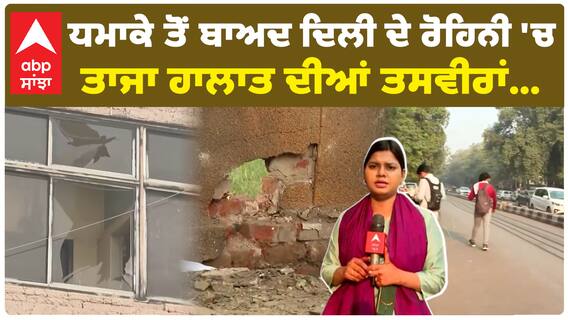 ਧਮਾਕੇ ਤੋਂ ਬਾਅਦ Delhi ਦੇ Rohini 'ਚ ਤਾਜਾ ਹਾਲਾਤ ਦੀਆਂ ਤਸਵੀਰਾਂ...| abp sanjha |