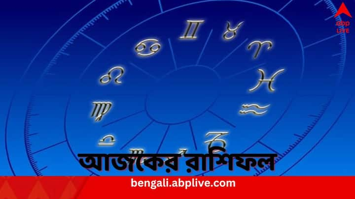 22 October 2024 Rashifal : মেষ থেকে মীন, রাশিচক্রের ১২ রাশির কেমন কাটবে মঙ্গলবার দিনটি ? দেখে নিন রাশিফলে...