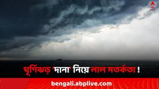 Cyclone Dana: ঘূর্ণিঝড় 'দানা' নিয়ে লাল সতর্কতা ! ভারী থেকে অতি ভারী বৃষ্টিপাতের আশঙ্কা এই জেলাগুলিতে..