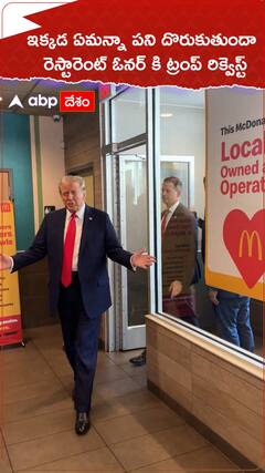 ఇక్కడ ఏమన్నా పని దొరుకుతుందా..రెస్టారెంట్ ఓనర్ కి ట్రంప్ రిక్వెస్ట్. !