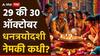 Diwali 2024 : यंदा धनत्रयोदशी नेमकी कधी? 29 की 30 ऑक्टोबर? जाणून घ्या पूजनाचा शुभ मुहूर्त आणि विधी