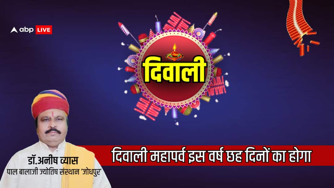 Diwali 2024 This time Deepotsav will be for six days deepawali 2024 Special Information Diwali 2024: दिवाली का दीपोत्सव पांच नहीं छह दिनों का होगा इसबार,अमावस्या दो दिन तक