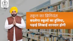 School of Brilliance: बदलेगा स्कूलों का हुलिया, पढ़ाई लिखाई शानदार होगी