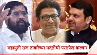 Maharashtra Vidhansabha Election 2024: मोठी बातमी: महायुती राज ठाकरेंच्या मदतीची बिनशर्त परतफेड करणार; निवडक मतदारसंघात मनसेच्या उमेदवारांना पाठिंबा?