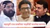 Maharashtra Vidhansabha Election 2024: मोठी बातमी: महायुती राज ठाकरेंच्या मदतीची बिनशर्त परतफेड करणार; निवडक मतदारसंघात मनसेच्या उमेदवारांना पाठिंबा?