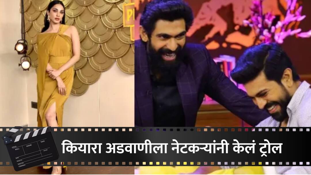 कियारा अडवाणीला माहीत नाहीत दक्षिण भारतातील राज्यांची नावं, शोमध्ये विचारलेल्या प्रश्नावर त त प प, नेटकऱ्यांनी केलं ट्रोल kiara advani trolled for not answering South indian states on show with ram Charan And rana daggubati viral video marathi news कियारा अडवाणीला माहीत नाहीत दक्षिण भारतातील राज्यांची नावं, शोमध्ये विचारलेल्या प्रश्नावर त त प प, नेटकऱ्यांनी केलं ट्रोल