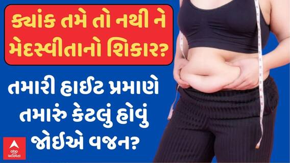 How To Check Obesity : તમે તો નથી ને મેદસ્વીતાનો શિકાર? | હાઈટ પ્રમાણે તમારું કેટલું હોવું જોઇએ વજન?