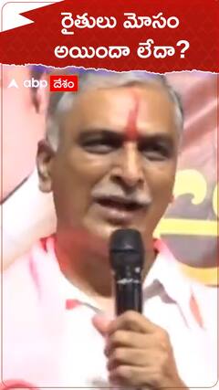 రైతులకు మోసం జరిగిందా లేదా? - హరీశ్ రావు