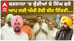 Barnala 'ਚ ਕੁੰਡੀਆਂ ਦੇ ਸਿੰਘ ਫਸੇ, AAP ਲਈ ਔਖੀ ਹੋਈ ਸੀਟ ਜਿੱਤਣੀ...