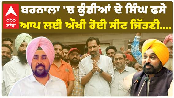 Barnala 'ਚ ਕੁੰਡੀਆਂ ਦੇ ਸਿੰਘ ਫਸੇ, AAP ਲਈ ਔਖੀ ਹੋਈ ਸੀਟ ਜਿੱਤਣੀ...