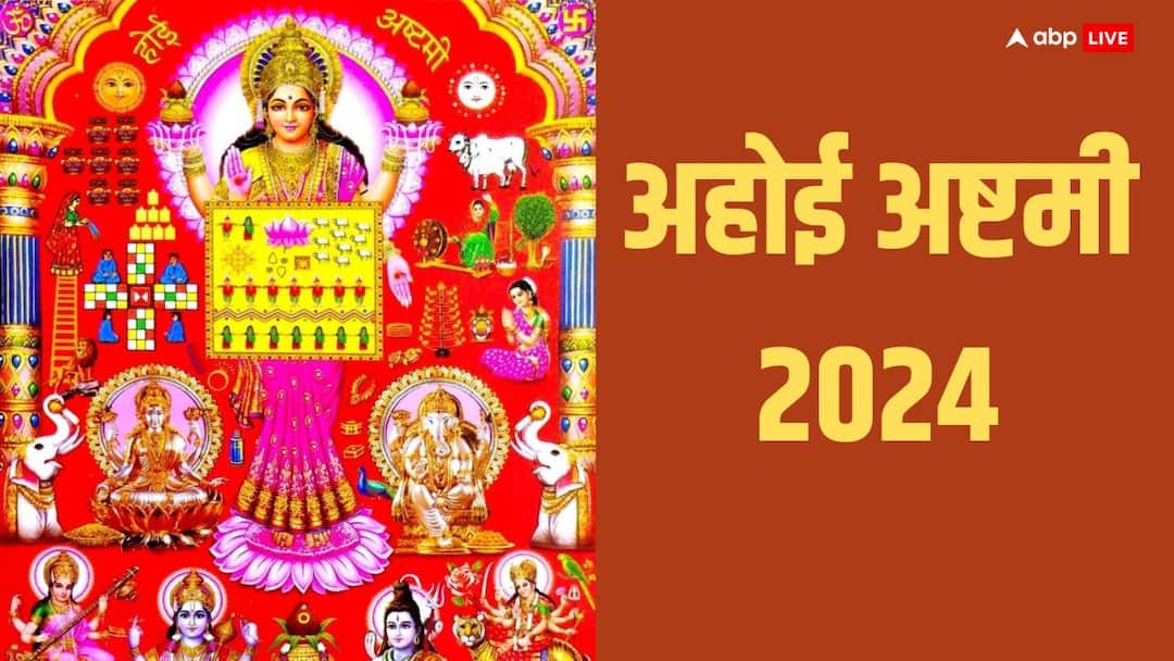 Ahoi Ashtami 2024 date 24 october tithi puja muhurat know importance and vidhi of vrat Ahoi Ashtami 2024: अहोई अष्टमी का व्रत कब रखा जाएगा, जानें इस व्रत का महत्व और पूजन विधि
