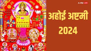 Ahoi Ashtami 2024: अहोई अष्टमी का व्रत कब रखा जाएगा, जानें इस व्रत का महत्व और पूजन विधि