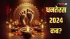 Dhanteras 2024 Date: धनतेरस का त्योहार किस दिन मनाया जाएगा 29 या 30, नोट करें सही डेट और पूजा का शुभ मुहूर्त