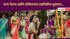 Naga Chaitanya and Sobhita Dhulipala : लगीनघाई! नागा चैतन्य आणि शोभिताच्या लग्नविधींना सुरुवात, पाहा सुंदर फोटो