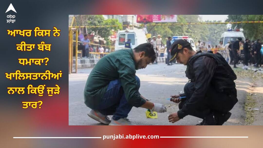 Rohini Blast: ਆਖਰ ਕਿਸ ਨੇ ਕੀਤਾ ਬੰਬ ਧਮਾਕਾ? ਖਾਲਿਸਤਾਨੀਆਂ ਨਾਲ ਕਿਉਂ ਜੁੜੇ ਤਾਰ? ਰੋਹਿਣੀ ਬਲਾਸਟ 'ਚ ਨਵਾਂ ਖੁਲਾਸਾ After all, who carried out the bomb blast? Why are there links with Khalistan? New revelation in 'Rohini Blast' Rohini Blast: ਆਖਰ ਕਿਸ ਨੇ ਕੀਤਾ ਬੰਬ ਧਮਾਕਾ? ਖਾਲਿਸਤਾਨੀਆਂ ਨਾਲ ਕਿਉਂ ਜੁੜੇ ਤਾਰ? ਰੋਹਿਣੀ ਬਲਾਸਟ 'ਚ ਨਵਾਂ ਖੁਲਾਸਾ