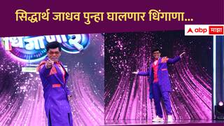 Hou De Dhingana : सिद्धार्थ जाधव पुन्हा एकदा घालणार धिंगाणा, 'होऊ दे धिंगाणा'चं तिसरं पर्व लवकरच होणार सुरु