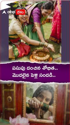 పసుపు దంచిన శోభిత.. మొదలైన పెళ్లి సందడి..