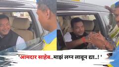 Viral: 'आमदार साहेब..माझे लग्न लावून द्या..!' पेट्रोल पंपावर एका मतदाराची अनोखी मागणी, आमदारही झाले नि:शब्द, व्हायरल व्हिडीओ