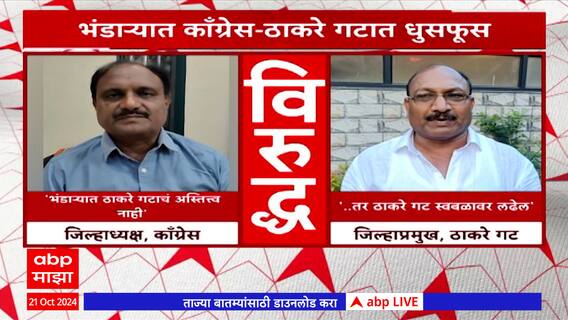 MVA Disputes : भंडारा मतदारसंघात शिवसेनेचं अस्तित्व नाही; काँग्रेसचा आरोप