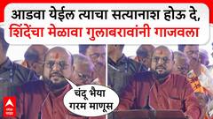 Gulabrao Patil Full Speech : आडवा येईल त्याचा सत्यानाश होऊ दे, शिंदेंचा मेळावा गुलाबरावांनी गाजवला