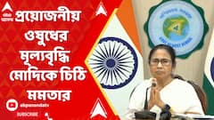একসঙ্গে ৮টি জরুরি প্রয়োজনীয় ওষুধের মূল্যবৃদ্ধি, মোদিকে চিঠি মমতার