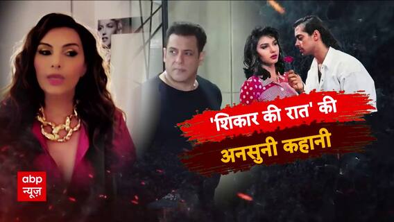 Salman Khan News: 'शिकार की रात' की अनसुनी कहानी | Sansani | Somy Ali | ABP News
