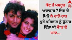 Shocking: ਕੌਣ ਹੈ ਮਸ਼ਹੂਰ ਅਦਾਕਾਰ ? ਜਿਸ ਦੇ ਪਿਓ ਨੇ ਰਾਤੋਂ-ਰਾਤ ਪੂਰੇ ਪਰਿਵਾਰ ਨੂੰ ਉਤਾਰ ਦਿੱਤਾ ਸੀ ਮੌ*ਤ ਦੇ ਘਾਟ